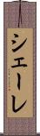 シェーレ Scroll
