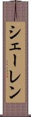 シェーレン Scroll