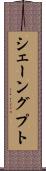 シェーングプト Scroll