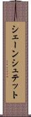 シェーンシュテット Scroll