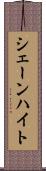 シェーンハイト Scroll