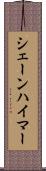 シェーンハイマー Scroll