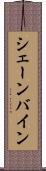 シェーンバイン Scroll