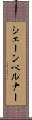 シェーンベルナー Scroll