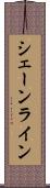 シェーンライン Scroll