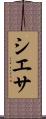 シエサ Scroll