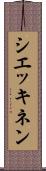 シエッキネン Scroll