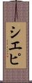 シエピ Scroll
