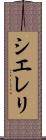 Siereli Scroll