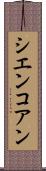 シエンコアン Scroll