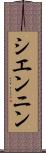 シエンニン Scroll