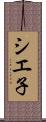 シエ子 Scroll