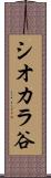 シオカラ谷 Scroll