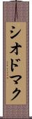 シオドマク Scroll