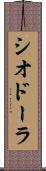 シオドーラ Scroll
