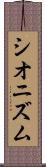 シオニズム Scroll