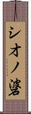 シオノ碆 Scroll