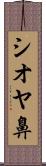シオヤ鼻 Scroll