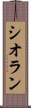 シオラン Scroll