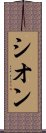 シオン Scroll