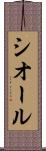 シオール Scroll
