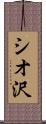 シオ沢 Scroll