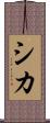 シカ Scroll