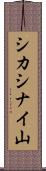シカシナイ山 Scroll