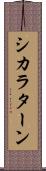 シカラターン Scroll