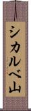 シカルベ山 Scroll