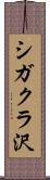 シガクラ沢 Scroll