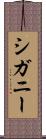シガニー Scroll