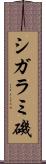 シガラミ磯 Scroll