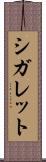 シガレット Scroll