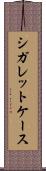 シガレットケース Scroll