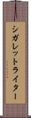 シガレット・ライター Scroll