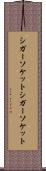 シガーソケット Scroll