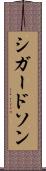シガードソン Scroll