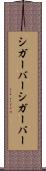 シガーバー Scroll