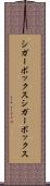 シガーボックス Scroll