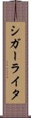 シガーライタ Scroll