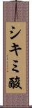 シキミ酸 Scroll