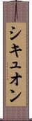 シキュオン Scroll