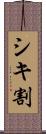 シキ割 Scroll