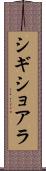 シギショアラ Scroll