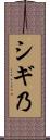 シギ乃 Scroll