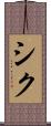 シク Scroll