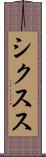 シクスス Scroll