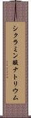 シクラミン酸ナトリウム Scroll