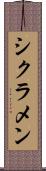 シクラメン Scroll